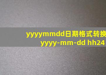 yyyymmdd日期格式转换yyyy-mm-dd hh24